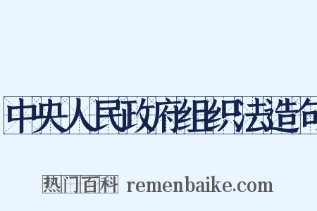 中央人民政府组织法造句是什么意思的图片
